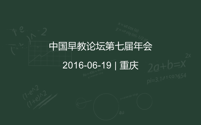 中国早教论坛第七届年会