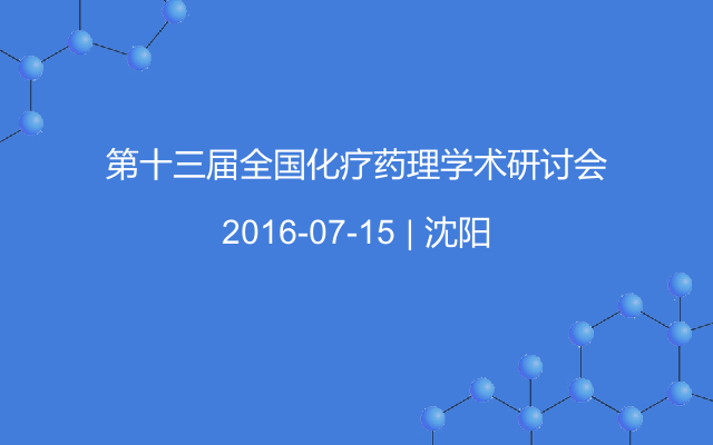 第十三届全国化疗药理学术研讨会