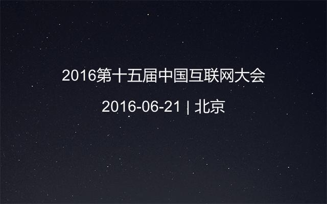 2016第十五届中国互联网大会