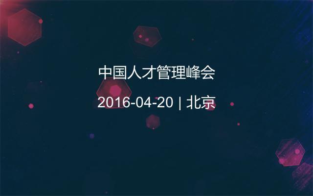 中国人才管理峰会