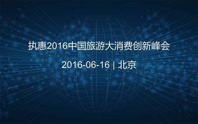 执惠2016中国旅游大消费创新峰会