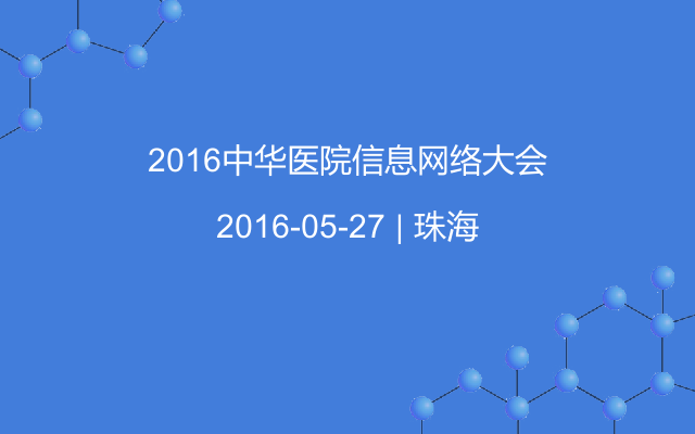2016中华医院信息网络大会