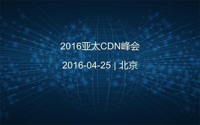 2016亚太CDN峰会