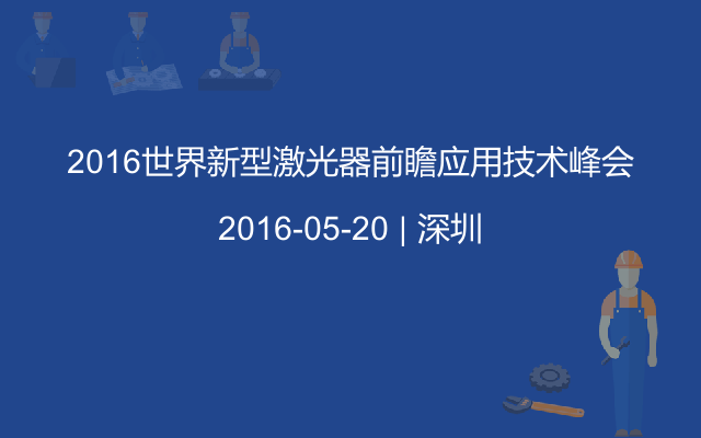 2016世界新型激光器前瞻应用技术峰会