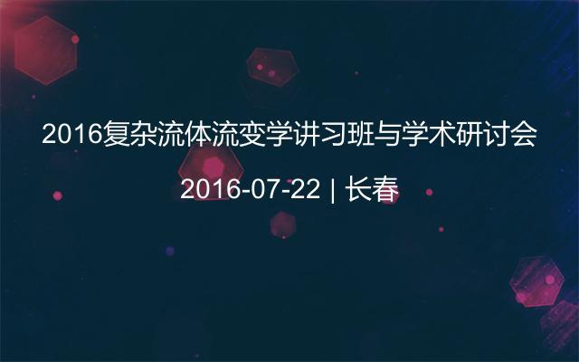 2016复杂流体流变学讲习班与学术研讨会