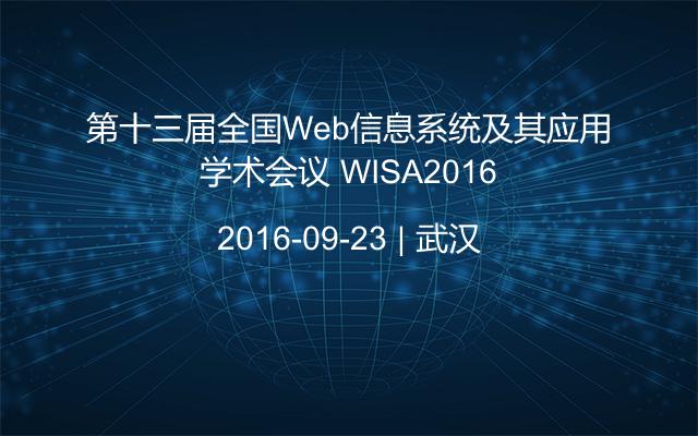 第十三届全国Web信息系统及其应用学术会议 WISA2016