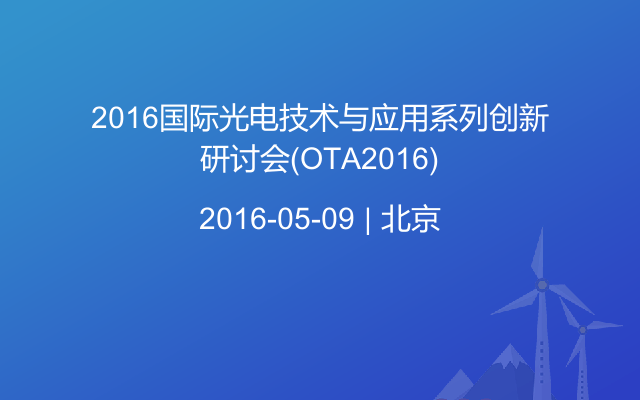 2016国际光电技术与应用系列创新研讨会（OTA2016)