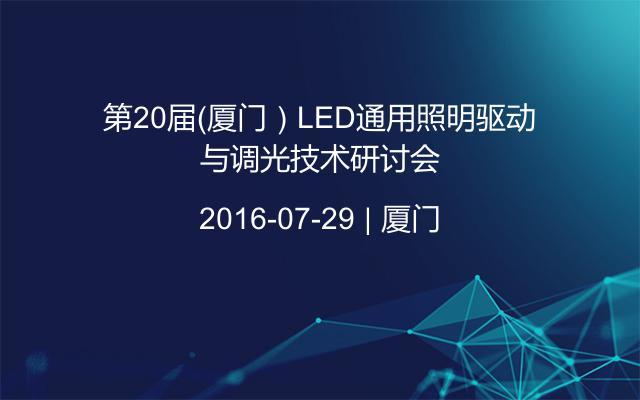 第20届（厦门）LED通用照明驱动与调光技术研讨会