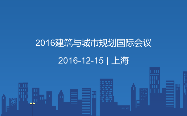 2016建筑与城市规划国际会议