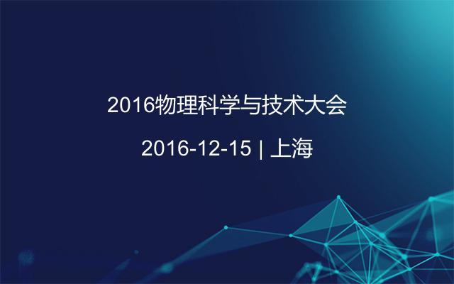 2016物理科学与技术大会