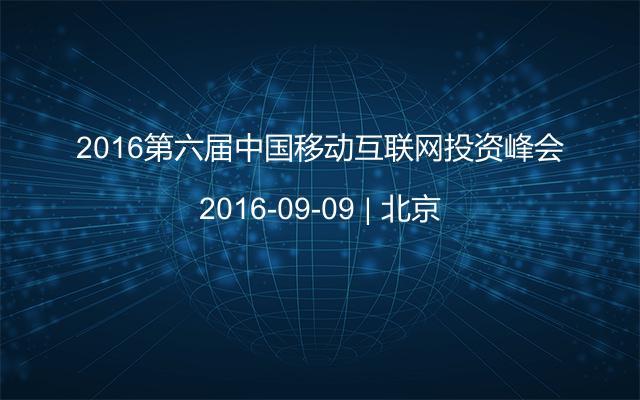 2016第六届中国移动互联网投资峰会