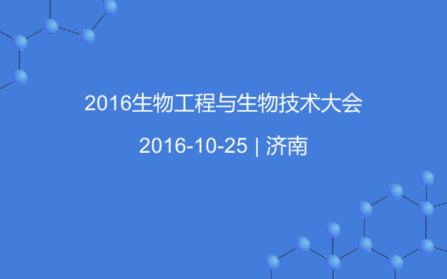 2016生物工程与生物技术大会