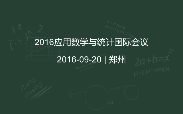 2016应用数学与统计国际会议