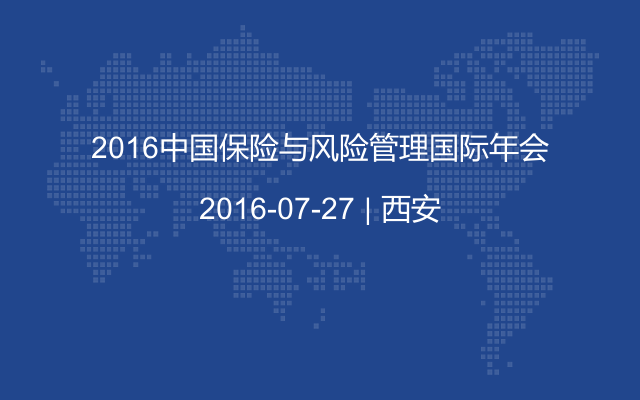 2016中国保险与风险管理国际年会