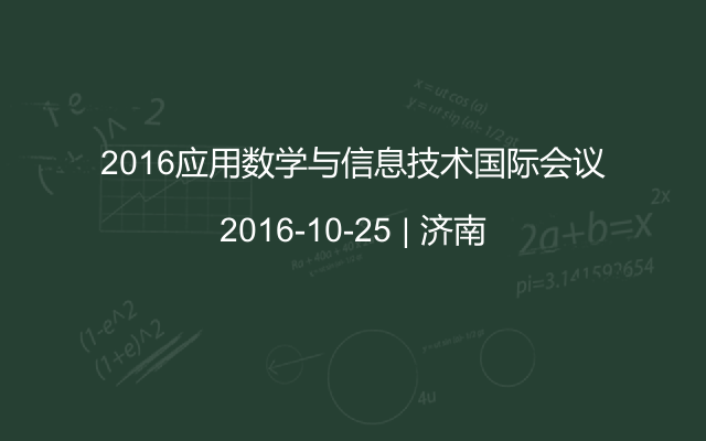 2016应用数学与信息技术国际会议