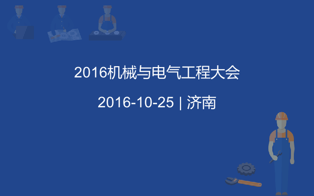 2016机械与电气工程大会