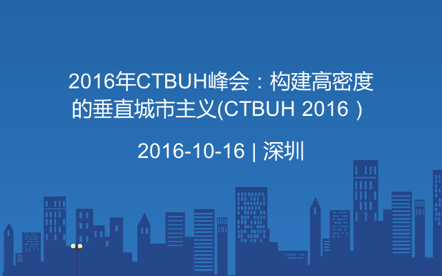 2016年CTBUH峰会：构建高密度的垂直城市主义（CTBUH 2016）