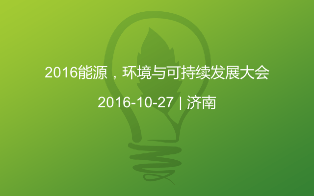 2016能源，环境与可持续发展大会