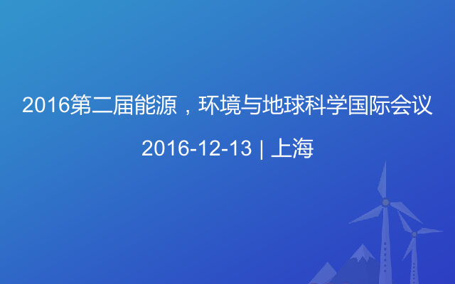 2016第二届能源，环境与地球科学国际会议