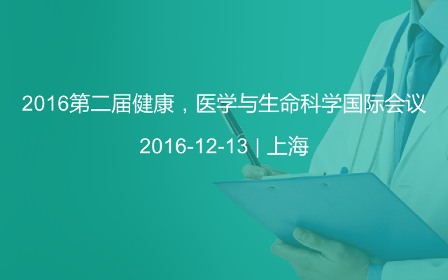 2016第二届健康，医学与生命科学国际会议