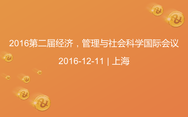 2016第二届经济，管理与社会科学国际会议