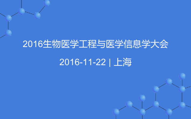 2016生物医学工程与医学信息学大会