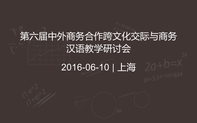 第六届中外商务合作跨文化交际与商务汉语教学研讨会