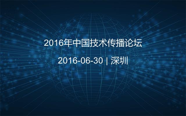 2016年中国技术传播论坛
