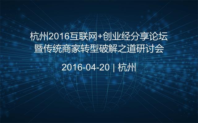 杭州2016互联网+创业经分享论坛暨传统商家转型破解之道研讨会