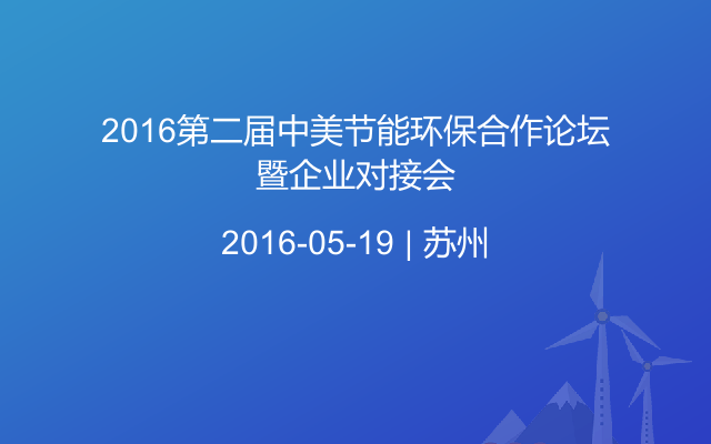 2016第二届中美节能环保合作论坛暨企业对接会