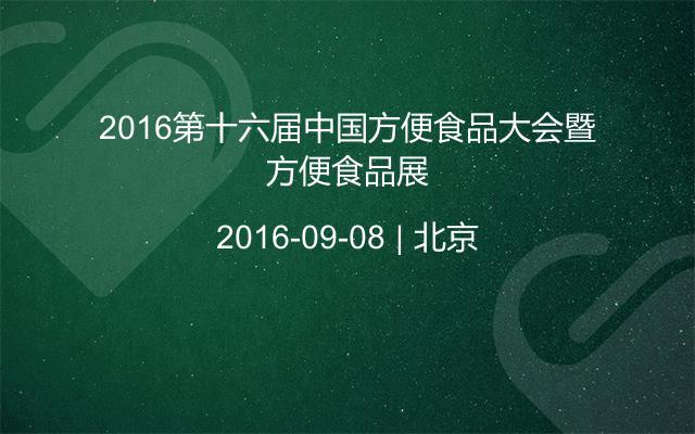2016第十六屆中國方便食品大會暨方便食品展