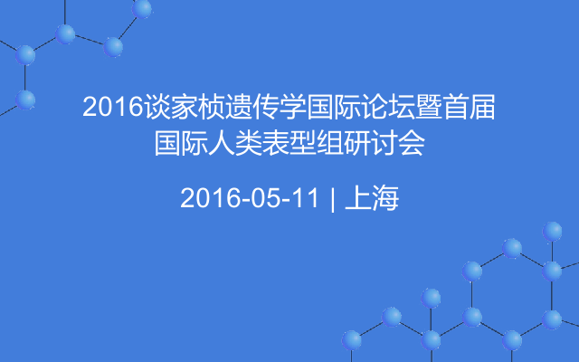 2016谈家桢遗传学国际论坛暨首届国际人类表型组研讨会