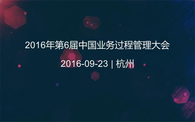 2016年第6屆中國業(yè)務過程管理大會