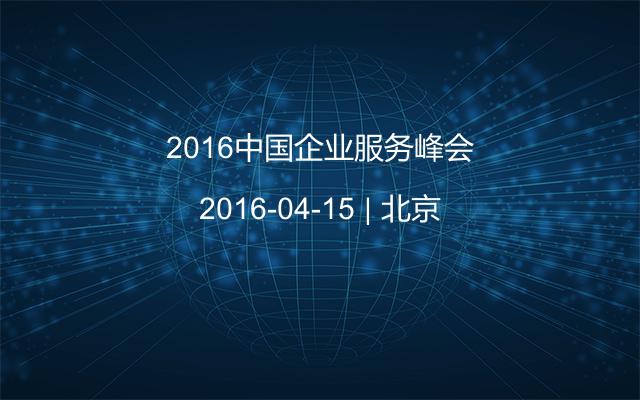 2016中国企业服务峰会