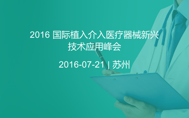 2016 国际植入介入医疗器械新兴技术应用峰会