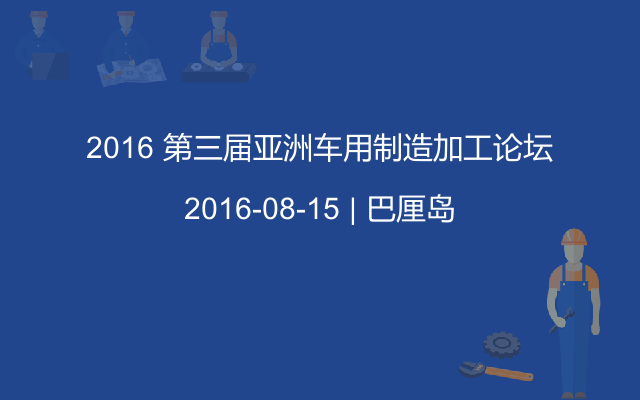 2016 第三届亚洲车用制造加工论坛