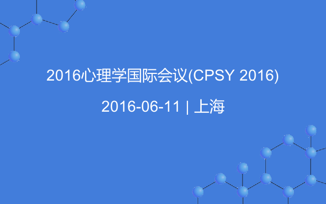 2016心理学国际会议(CPSY 2016)