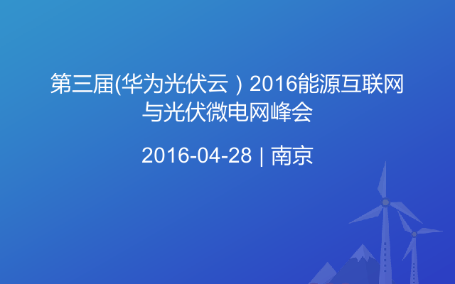 第三届（华为光伏云）2016能源互联网与光伏微电网峰会