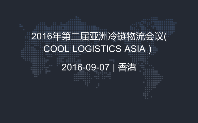 2016年第二届亚洲冷链物流会议（COOL LOGISTICS ASIA）