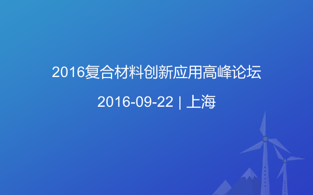 2016复合材料创新应用高峰论坛