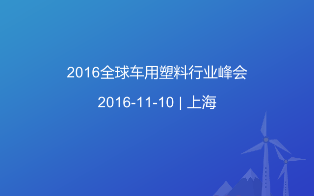 2016全球车用塑料行业峰会