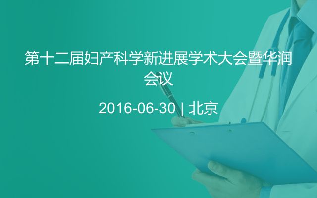 第十二届妇产科学新进展学术大会暨华润会议