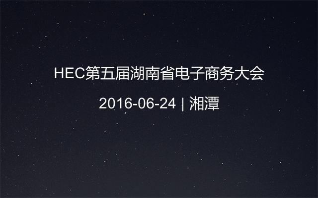 HEC第五届湖南省电子商务大会