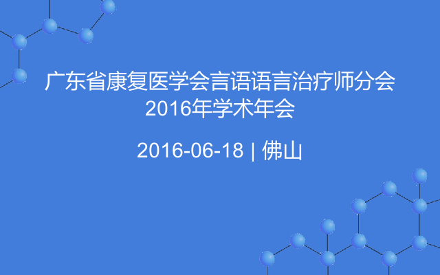 广东省康复医学会言语语言治疗师分会2016年学术年会