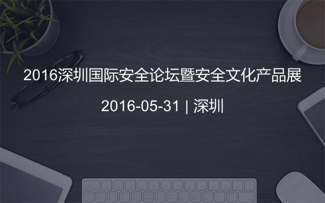 2016深圳国际安全论坛暨安全文化产品展