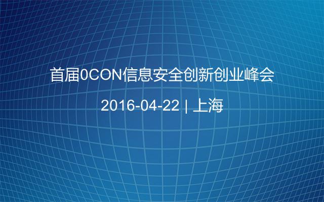 首届0CON信息安全创新创业峰会