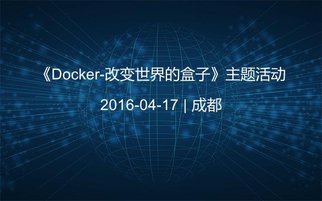 《Docker-改变世界的盒子》主题活动