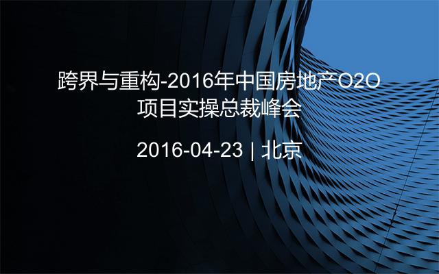 跨界与重构-2016年中国房地产O2O项目实操总裁峰会