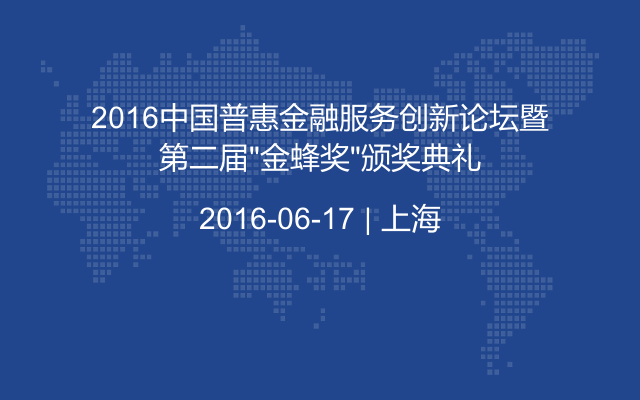 2016中国普惠金融服务创新论坛暨第二届“金蜂奖”颁奖典礼