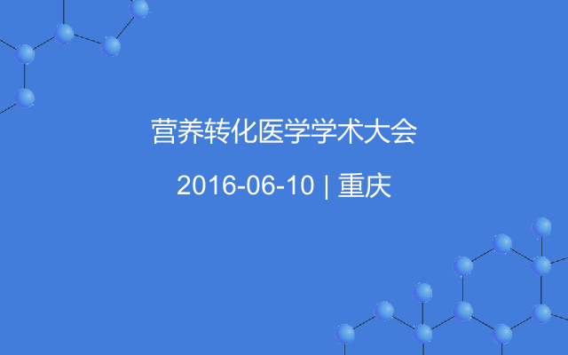 营养转化医学学术大会